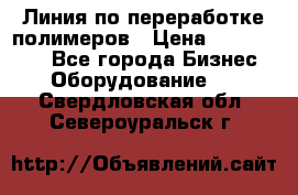 Линия по переработке полимеров › Цена ­ 2 000 000 - Все города Бизнес » Оборудование   . Свердловская обл.,Североуральск г.